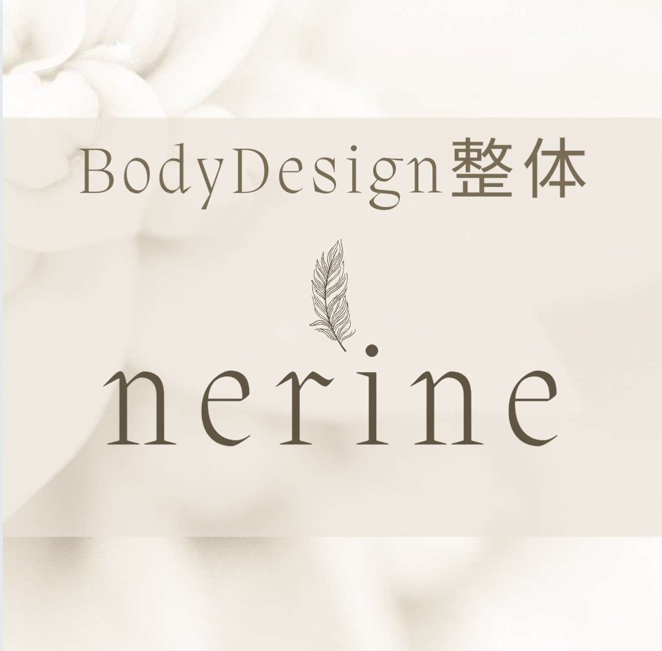 難波日本橋人気サロン/BodyDesign整体nerine